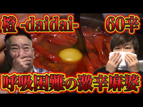 【呼吸困難！？】橙の「地獄谷麻婆豆腐」があまりに辛すぎて事件性を帯びてしまう…