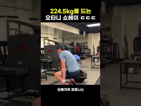 야구선수가 '이 무게'를 드는 게 맞습니까...? (ft.오타니 224.5kg 데드) 야구선수가 '이 무게'를 드는 게 맞습니까...? (ft.오타니 224.5kg 데드)