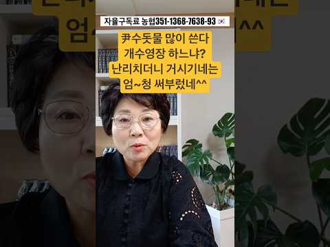 尹<strong>수돗물</strong> 많이 쓴다. 개수영장 하느냐? 난리치더니 거시기네는 엄~청 써부렀네^^