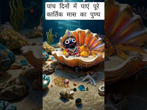 5 दिनों में पाएं पूरे कार्तिक स्नान का फल !! #kartik #deepdan #kartikpurnima #tulsi #देवउठनीएकादशी