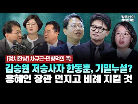 - 용혜인 장관 던지고 <strong>비례</strong> 지킬 것 [차덕의 정치한상 | 차규근 조국혁신당 <strong>의원</strong>&amp;민병덕 더불어민주당 <strong>의원</strong>]