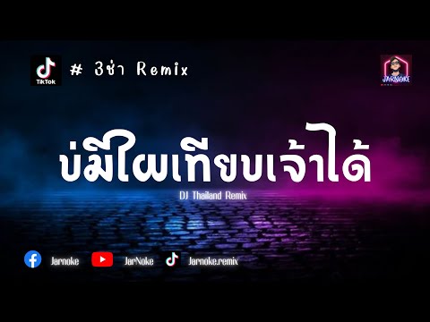 3ช่าRemixเพลงแดนซ์|ບໍ່ມີໃ