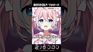 歌枠切り抜き：プロポーズ【 星ノ音コロン / ハコネクト 】