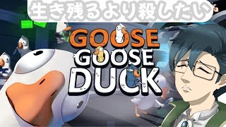 【VTuber/Goose Goose Duckコラボ】人狼系のゲーム苦手な奴のアヒル人狼～その4～