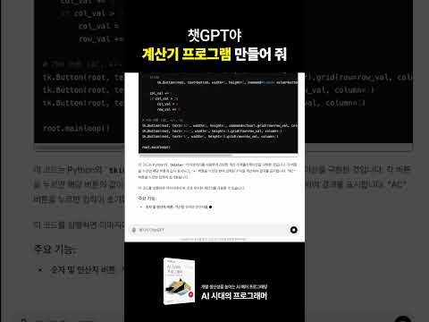 챗GPT야 계산기 프로그램 만들어 줘 #ai프로그래밍