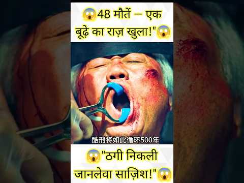😱48 मौतों का सच सामने आया😱#part1 #chinesedrama#shorts
