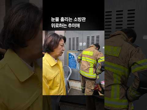 …추미애 앞에서 <strong>눈물</strong> 흘린 소방관