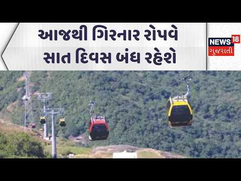 Junagadh Ropeway Closed | આજથી ગિરનાર રોપવે સાત દિવસ બંધ રહેશે | Girnar Ropeway | News18