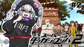 【初見スーパーダンガンロンパ2#4】第二章：海と罰。罪とココナッツ学級裁判 編【占い師VTuber 星影ラピス】