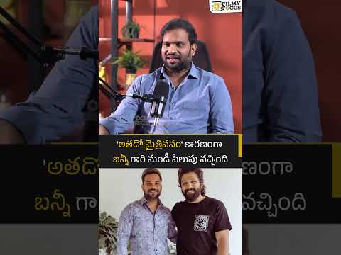'అతడో మైత్రివనం' కారణంగా బన్నీ గారి నుండీ పిలుపు వచ్చింది | #alluarjun |  Filmyfocus.com