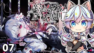 【#まのさば】魔法少女ノ魔女裁判 07【ネタバレ注意】
