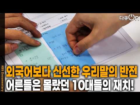 외국어·외래어 오남용 심각... 공문서부터 당구 용어까지 쉬운 우리말로 바꾼다 | KBS 다큐 온 20261017 방송