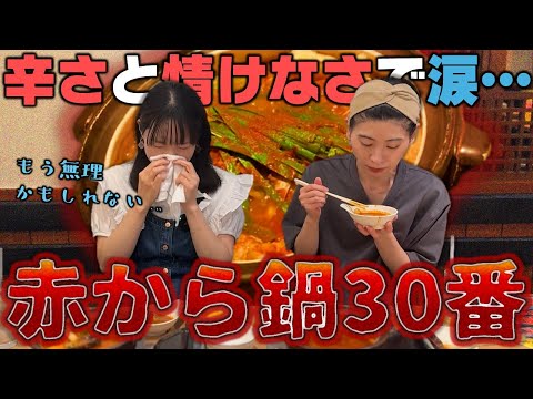 【赤から鍋30番】あまりの辛さに反省し泣き始めるはるちゃんとおにぎりより早いスピードで鍋を平らげる酒寄さん【激辛シスターズ】