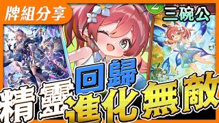 貓咪下去後環境真的改變了🔥變回跟上版本一樣了😱【闇影詩章2】進化妖牌組分享 〈Shadowverse: WB〉