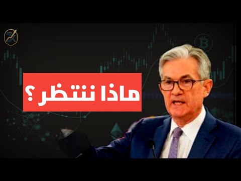 3 أمور ننتظرها في يوم غد مع #الفدرالي 🛑✅