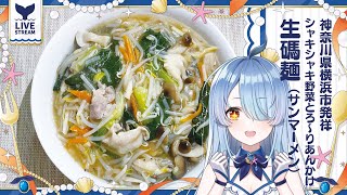 【サンマーメン】神奈川県のご当地メニューを食べながらおしゃべりするだけ【Vtuber】【#くじらの観測】