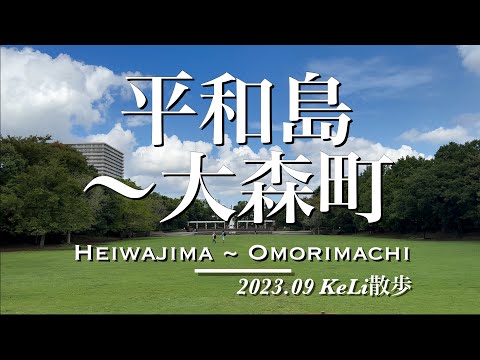 【4K】平和島駅から大森町駅までお散歩しました！Walking from Heiwajima Sta. to Omorimachi Sta.!