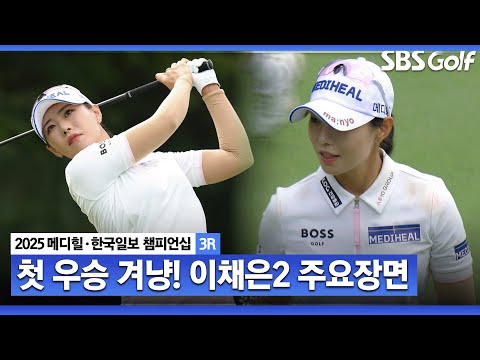 [2025 KLPGA] 스폰서 대회에서 첫 우승 노린다! 보기없이 버디만 7개.. 데일리베스트 기록한 이채은2(-15) 주요장면_메디힐 3R