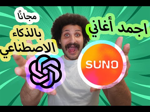 شرح Suno كامل | حول أي فكرة لأغنية كاملة في ثواني | أي حد يقدر يعمل أغاني Chat GPT