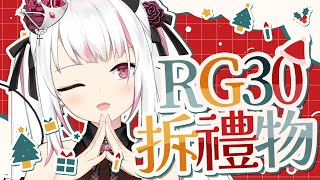 【RG30】*. 🎅🏻BOXING DAY🎁!! ˊ˗ 來拆大家的禮物啦❣️✨【HKVTuber/⧓.Rumii】