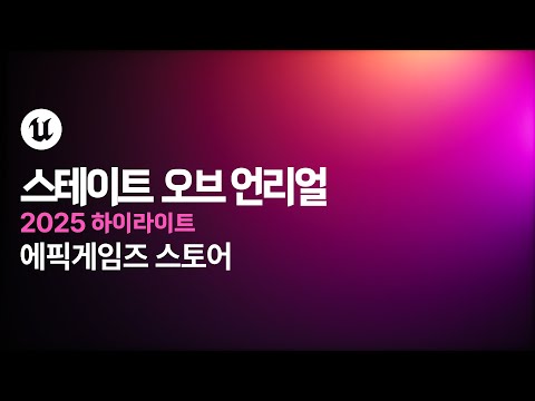 스테이트 오브 언리얼 2025 하이라이트 | PART 4 | 에픽게임즈 스토어