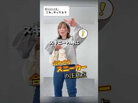 スキニーの時に“合わせるスニーカー”の注意点⚠️