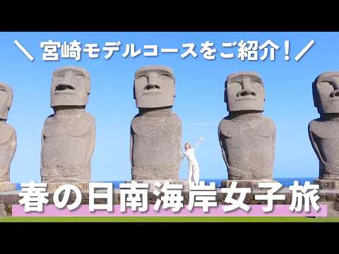 【宮崎vlog】日南の絶景と絶品グルメを満喫する春の女子ひとり旅!