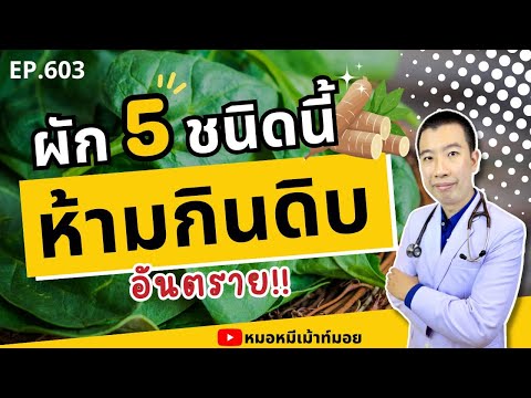 ผัก5อย่างห้ามกินดิบอันตรายค