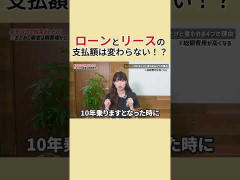 ローンとリースの金額はかわない！？#shorts