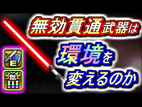 【場面ごとに分けて解説】初の無効貫通武器が実装!!環境が変わるのか、私の考えを話します。～STAR WARSコラボ～【パズドラ】