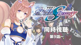 【同時視聴】機動戦士ガンダムSEED DESTINY！第9話から【Vtuber/芽森つむぎ】