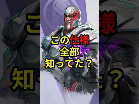 この仕様全部知ってる？【マグニートー】【Marvel Rivals/マーベルライバルズ】【シーズン3.0】#shorts