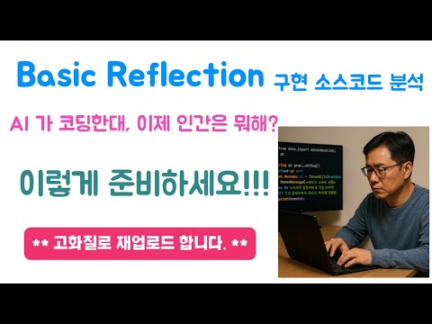 * 고화질 재 업로드 * Basic Reflection 소스코드 분석 ft. AI 가 코딩하는 시대, 당신의 역할은? 지금 준비하세요.