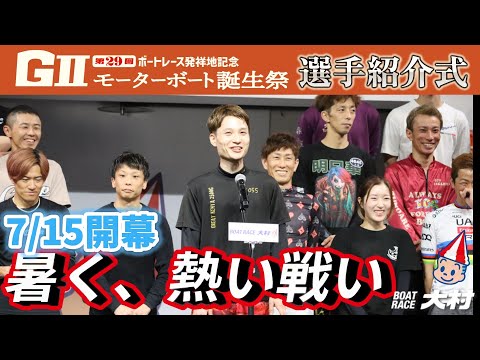 2025.7.15　G2第29回ボートレース誕生祭　選手紹介式