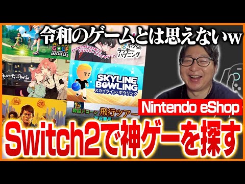Switch2でプレイできる神ゲーを探すたいじ