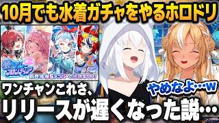 10月に入っても水着ガチャが止まらないホロドリに対し、薄々感じていたことをぶっちゃけてしまう白上フブキ【不知火フレア/ホロライブ切り抜き】