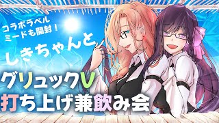【飲酒雑談】しきちゃんとグリュックV打ち上げ兼飲み会！コラボミード開封！【コラボ】