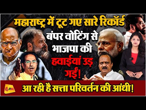 महाराष्ट्र में BJP को बड़ा झटका, वोटिंग प्रतिशत देख घबराई!