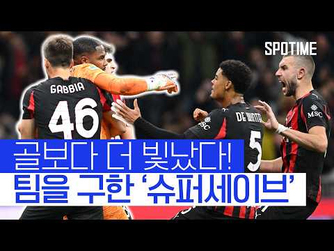 AS 로마 제압! AC 밀란, 리그 3위로 도약  #세리에A