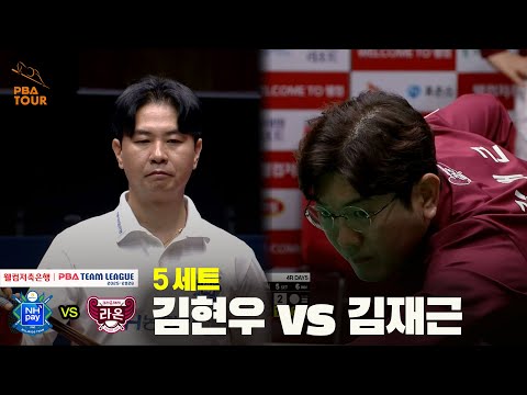 5세트 NH농협카드(김현우) vs 크라운해태(김재근)[웰컴저축은행 PBA 팀리그 25-26 4R]