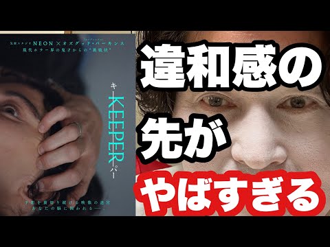 『KEEPER/キーパー』(5月29日公開)を試写で観たら全編違和感にゾクゾクしてその先が予測不能ヒエヒエ〜