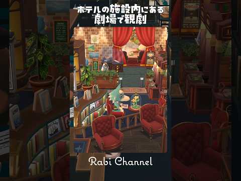 【ポケ森コンプリート】ホテル直結な劇場でマチソワ #ポケ森