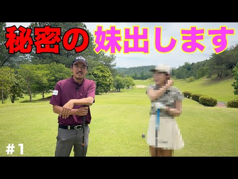 皆様に黙っていた事。凄い妹がいました！今後も目が離せません！【#1 サンロイヤルGC】