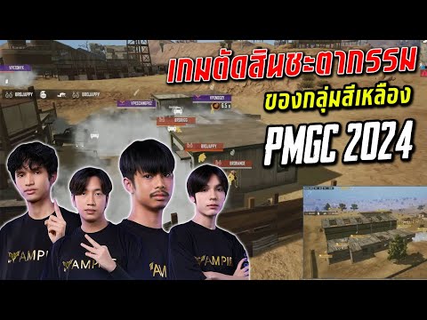 2024PMGCLeague-เกมตัดสินชะ