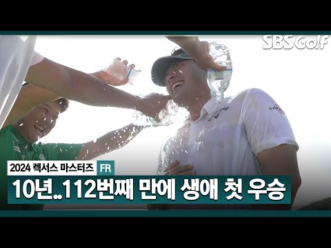 [2024 KPGA] 불곰 이승택, 데뷔 10년 만에 111전 112기 생애 첫 우승!! 초대 챔피언 등극ㅣ렉서스 마스터즈 FR