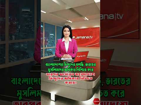 বাংলাদেশের হিন্দুদের বলছি, ভারতে মুসলিমদের অধিকার নিশ্চিত করে তারপর বাংলাদেশে নিশ্চিত করতে আসবেন