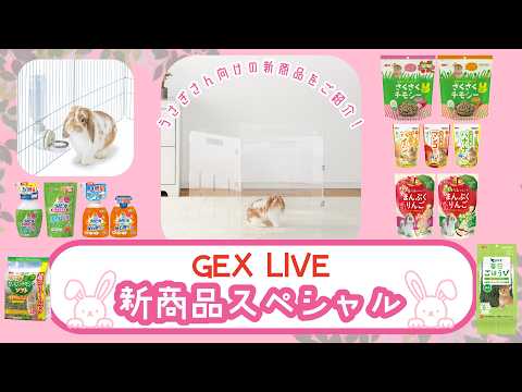 【🐰GEX LIVEライブ新商品スペシャル！】うさぎ向けの新商品が盛りだくさん！かわいいもおいしいも全部ご紹介！