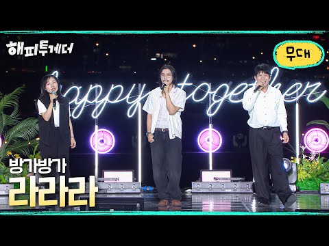 <strong>방가방가</strong> - 라라라 I [해피투게더🍀혼자가 아니어서 좋아] I KBS 261009 방송