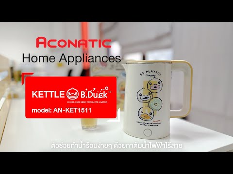 Aconatic EP37:AconaticXBDuckกาต้มน้ำไฟฟ้ารุ่นANKET1511สีขาวครีม