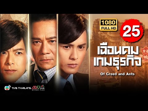 TVBหนังอาชญากรรม|เฉือนคมเกม